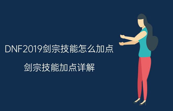 DNF2019剑宗技能怎么加点 剑宗技能加点详解